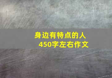 身边有特点的人450字左右作文