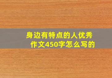 身边有特点的人优秀作文450字怎么写的