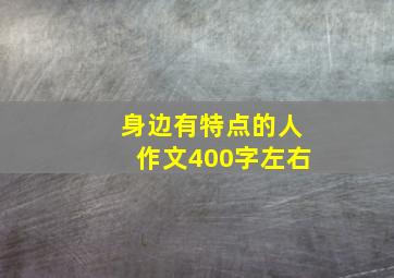 身边有特点的人作文400字左右