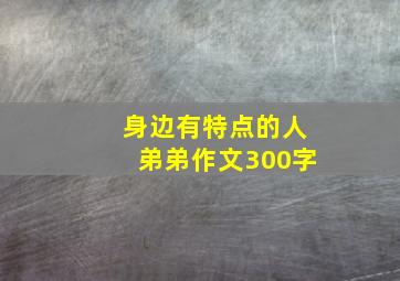 身边有特点的人弟弟作文300字