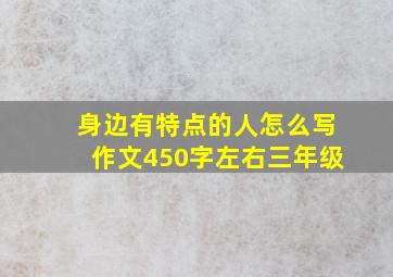 身边有特点的人怎么写作文450字左右三年级