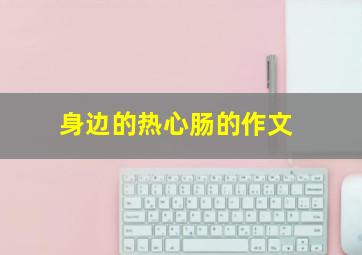 身边的热心肠的作文