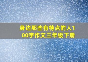 身边那些有特点的人100字作文三年级下册