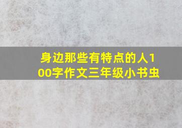 身边那些有特点的人100字作文三年级小书虫