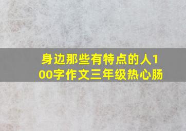 身边那些有特点的人100字作文三年级热心肠