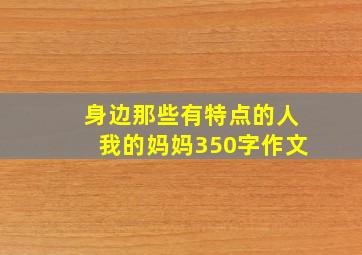 身边那些有特点的人我的妈妈350字作文