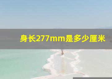 身长277mm是多少厘米