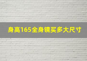 身高165全身镜买多大尺寸