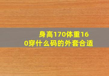 身高170体重160穿什么码的外套合适