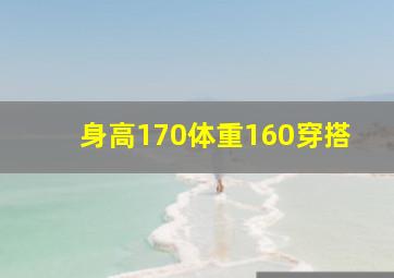 身高170体重160穿搭