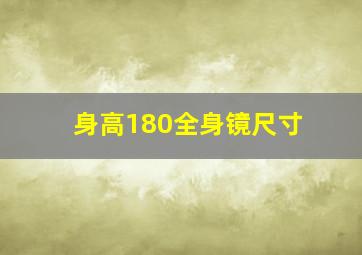 身高180全身镜尺寸