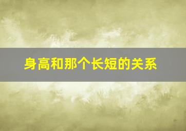 身高和那个长短的关系