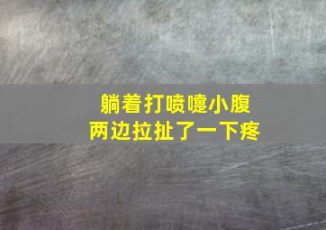 躺着打喷嚏小腹两边拉扯了一下疼