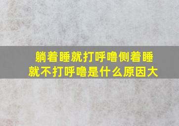 躺着睡就打呼噜侧着睡就不打呼噜是什么原因大