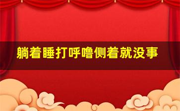 躺着睡打呼噜侧着就没事