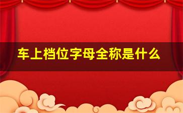 车上档位字母全称是什么