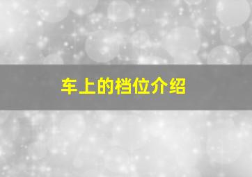 车上的档位介绍