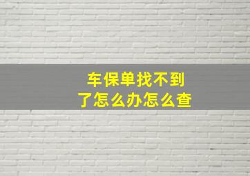 车保单找不到了怎么办怎么查