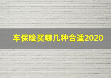 车保险买哪几种合适2020