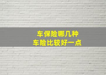 车保险哪几种车险比较好一点