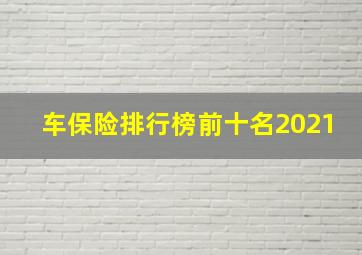 车保险排行榜前十名2021