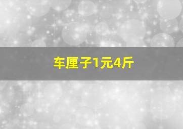 车厘子1元4斤