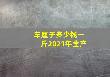 车厘子多少钱一斤2021年生产