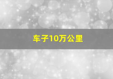 车子10万公里