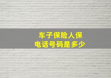 车子保险人保电话号码是多少