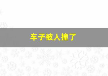 车子被人撞了