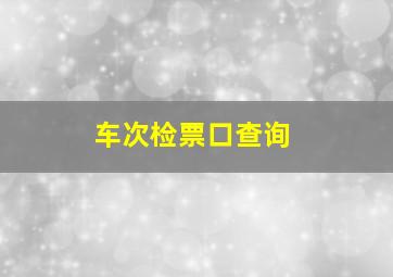 车次检票口查询