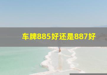 车牌885好还是887好