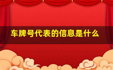 车牌号代表的信息是什么