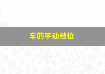 车的手动档位