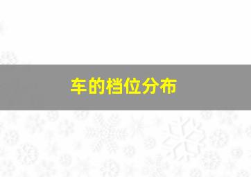 车的档位分布