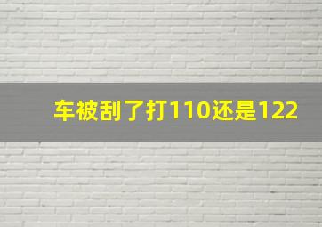 车被刮了打110还是122