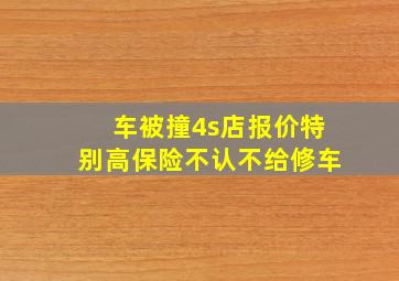 车被撞4s店报价特别高保险不认不给修车