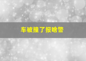 车被撞了报啥警