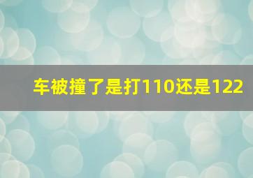 车被撞了是打110还是122