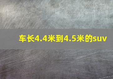 车长4.4米到4.5米的suv