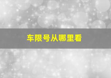 车限号从哪里看