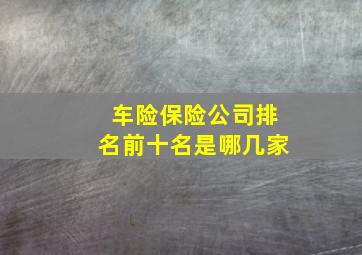 车险保险公司排名前十名是哪几家