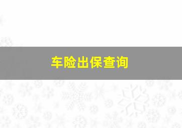 车险出保查询