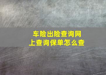 车险出险查询网上查询保单怎么查