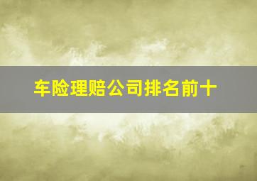 车险理赔公司排名前十