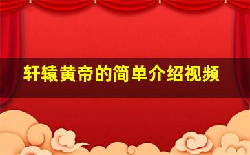 轩辕黄帝的简单介绍视频