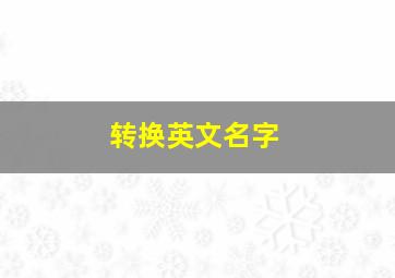 转换英文名字