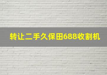 转让二手久保田688收割机