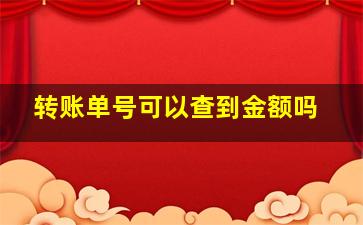 转账单号可以查到金额吗