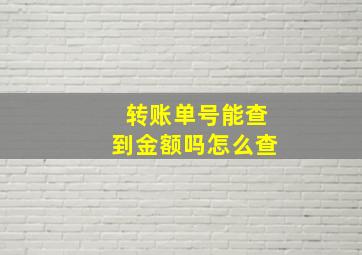 转账单号能查到金额吗怎么查